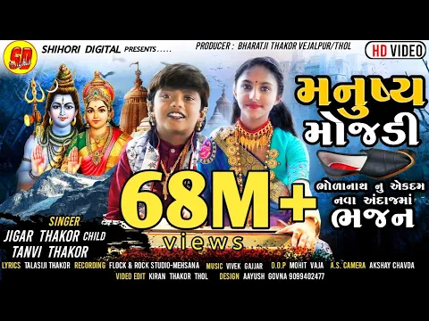 Download MP3 મનુષ્ય મોજડી l Jigar Thakor l Bholenaath Bhajan l Tanvi Thakor Bhajan l Bholenath Song l Nonstop V