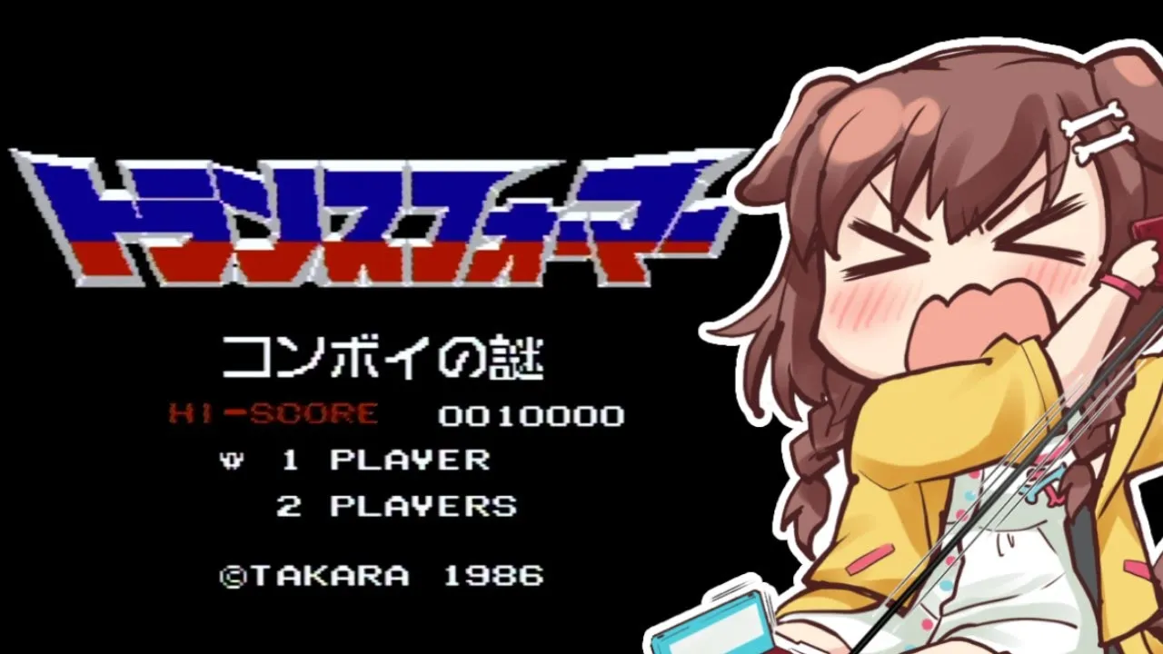 【FC】トランスフォーマー コンボイの謎【戌神ころね/ホロライブ】