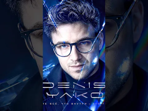Denis Dyakov - Не всё, что внутри — это ты