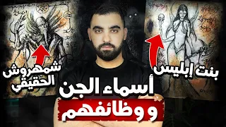 أسماء الجن و وظائفهم صفات بنات إبليس و ملك الجن و الشياطين 