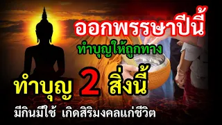 ออกพรรษาปีนี้ ทำบุญให้ถูกทาง ทำบุญ2สิ่งนี้ด้วยใจศรัทธาหนุนนำความสุข เสริมสิริมงคลแก่ชีวิต มีกินมีใช้