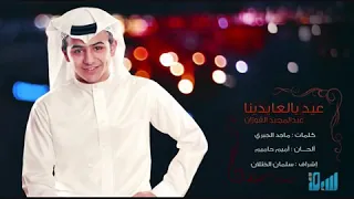 عيد يالعايدينا عبد المجيد الفوزان بدون موسيقى مؤثرات 