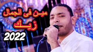 مين فى الجمال زيك    ولا فى الدلال قدك   مصطفى الحلوانى      دندنها
