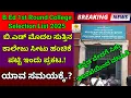 Big News 🚨|ಇಂದೇ ಬಿ.ಎಡ್ ಸೆಲೆಕ್ಷನ್ ಲಿಸ್ಟ್ ಪ್ರಕಟ, ಯಾವ ಸಮಯಕ್ಕೆ? |B.Ed 1st Round Selection List Today