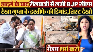 हादसे के बाद रीलबाजी में लगी BJP सीएम, Rekha Gupta के इस्तीफे की डिमांड,लिस्ट देखो