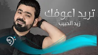 Zied Alhabeb Atred Aofk Offical Music Video زيد الحبيب تريد اعوفك فيديو كليب 