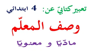 تعبير كتابي عن وصف المعلم معلمي للسنة الرابعة 
