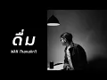 ดื่ม - SKALAXY | Cover by Wan Thanakrit