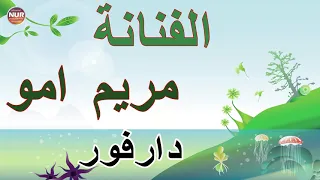 الفنانة مريم امو  الفنانة مريم امو