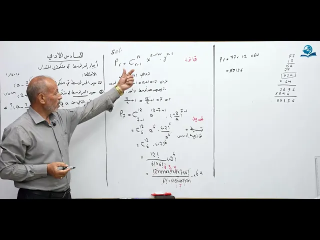 ⁣رياضيات السادس الادبي - الفصل الاول - أيجاد الحد الاوسط في مفكوك المقدار