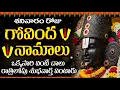 Download Lagu LIVE : శనివారం ఉదయాన్నే గోవింద నామాలు వింటే కోటి జన్మల పుణ్యం | Venkateswara Govinda Namalu