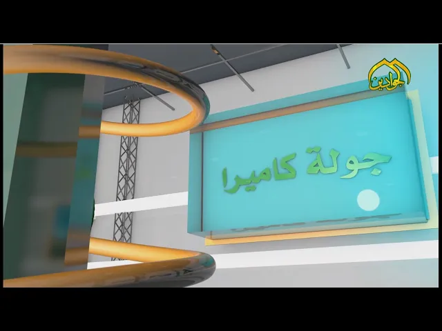 ⁣جولة كاميرا 