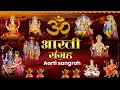 Download Lagu Sampurna Aarti Sangrah | सम्पूर्ण आरती सँग्रह | Aartiyan 2024 | Trending No.1 Sampoorn Aartiyan