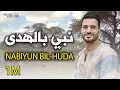Mohamed Tarek - Nabiyun Bil-Huda | Music Video | محمد طارق - نبيٌ بالهدى