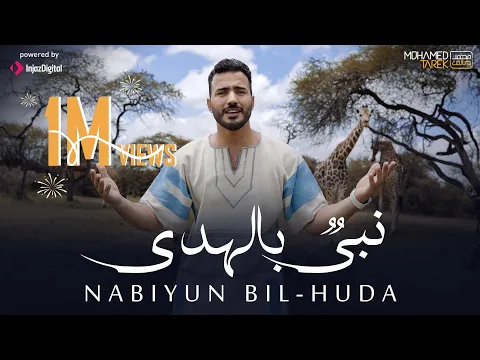 Download MP3 Mohamed Tarek - Nabiyun Bil-Huda | Music Video | محمد طارق - نبيٌ بالهدى