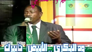 ود البكري الأبيض ضميركـ 