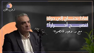 د وجيه قانصوه كيف نتحر ر من القبيلة التي تتحك م بعقولنا بودكاست أرض الكل مع بشار رحمة 9 