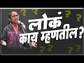 Download Lagu लोक काय म्हणतील?|खुप लोकं एकच विचार करतात की लोक काय म्हणतील?यावर सुंदर भाष्य केले आहे ते नक्कीच बघा