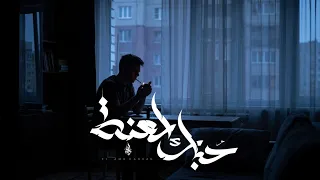 زياد الدساس و عمرو حسن   حبك لعنه                                                دندنها