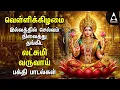 Download Lagu Friday Popular Mahalakshmi Bakthi Padalgal | Lakshmi Varuvai And Vaibhoga Vazhvu Songs
