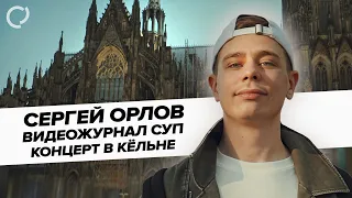 Сергей Орлов, видеожурнал «СУП» (концерт в Кёльне)