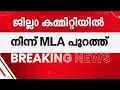 Download Lagu ഉയർന്നത് വ്യാപക പരാതികൾ; MLA സി സി മുകുന്ദനെ പുറത്താക്കി CPI, പുതിയ സെക്രട്ടറിയായി കെ.ജി ശിവാനന്ദൻ