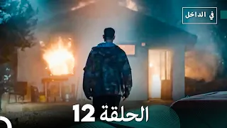في الداخل الحلقة 12 Arabic Dubbing 