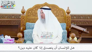 223 هل للإنسان أن يتصدق إذا كان عليه دين عثمان الخميس 