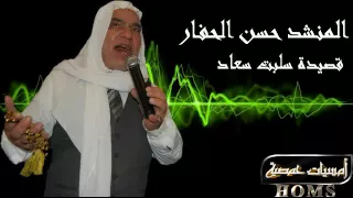 المنشد حسن الحفار سلبت سعاد دندنها