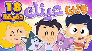 أغنية وين عينك ومجموعة أغاني الأطفال   قناة مرح كي جي            دندنها