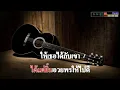 ใจนักเลง พงษ์พัฒน์ – ร้องคาราโอเกะ【KARAOKE】