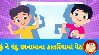 hu ne chandu chhana mana gujarati rhymes bindi na balgeeto