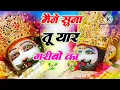 Lagu New Khatu Shyam Bhajan | ये सारे खेल तुम्हारे है | Ye Sare Khel tumhare hai   #khatubhajans