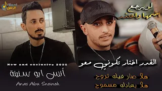 لو يرجع اضمها واعتذر | القدر اختار تكوني معو | انس ابو سنينة وقيصر جبارة | سهرة صهيب الدقة 2026