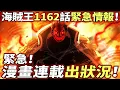Download Lagu 海賊王 1162 話情報：緊急！漫畫連載出狀況！