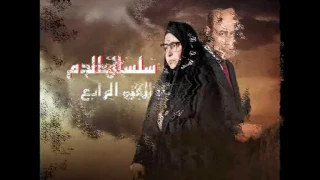 موسيقى من مسلسل سلسال الدم الجزء الثالث والرابع 