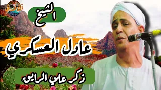 الشيخ عادل العسكري يتألق و يبدع ـ ذكر علي الرايق رحمة الله عليه 