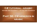 C generics in arabic