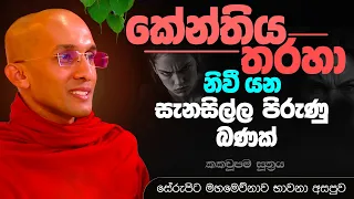 කේන්තිය තරහා නිවී යන සැනසිල්ල පිරුණු බණක් | මහමෙව්නාව අසපුව - සේරුපිට