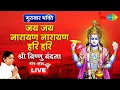 Lagu Lata Mangeshkar की आवाज़ में सबसे मीठा विष्णु भजन | जय जय नारायण नारायण हरि हरि | Lord Vishnu | LIVE
