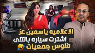 ازاي الاعلاميه ياسمين عز اشترت سياره الاحلام البنتلى   حنفى السيد يكشف السر    دندنها