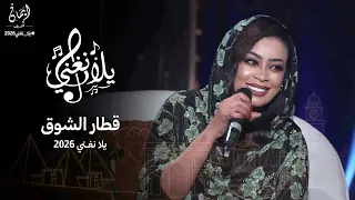ايمان الشريف   قطار الشوق   برنامج يلا نغني                                                     دندنها