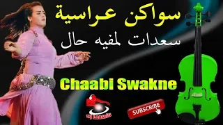                                   سواكن عراسية سعدات لمفيه حال شعبي نايضة دندنها