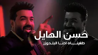 حسن الهايل   طفيناه احنا البلدوزر   نتونس لو جتنا العيلة   لايف      حصريا  دندنها