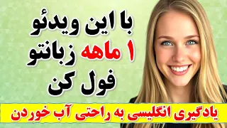 جمله ضروری و پرکاربرد انگلیسی که بدون اونا انگلیسی حرف زدن ممکن نیست یادگیری سریع انگلیسی دندنها