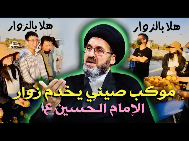 ⁣موكب صيني يخدم زوار الإمام الحسين ع { هلا بالزوار هلا بالزوار !! } | السيد رشيد الحسيني
