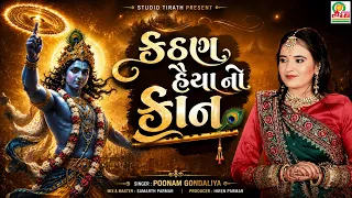 Kathan Haiya No Kaan | Poonam Gondaliya | Janmashtami Special Song | Studio Tirath #krishnasong