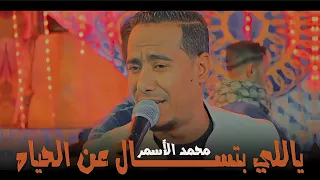 مـحـمـد الأسـمـر اللـي بتسـأل عـن الحيـاه خودهـا كـده زي ماه ي 