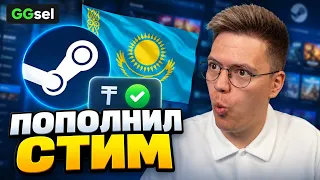 КАК ПОПОЛНИТЬ STEAM КАЗАХСТАН ИЗ РОССИИ В 2026 ГОДУ | ПОПОЛНЕНИЕ В ТЕНГЕ