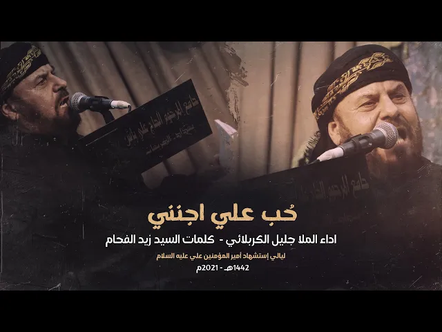 ⁣حب علي اجنني - الملا جليل الكربلائي